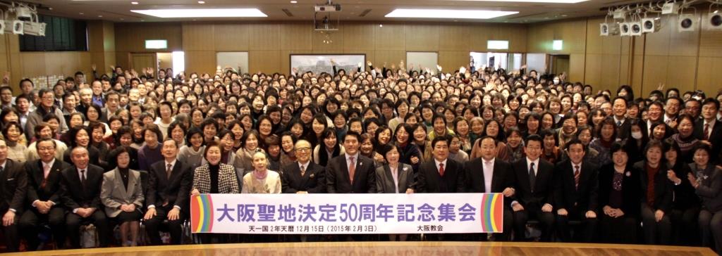 「大阪聖地決定50周年記念集会」に集まった食口たち（2月3日、大阪教会）